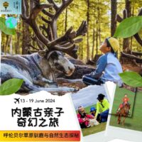 (Join Our Waiting List) June School Holiday 7D6N 内蒙古亲子奇幻之旅:呼伦贝尔草原驯鹿与自然生态探秘