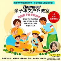 30 March(  Sun) Hommeet华文户外教室 -3月主题:  勇敢做自己!@ Punggol